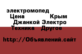 электромопед Breeze c › Цена ­ 50 000 - Крым, Джанкой Электро-Техника » Другое   